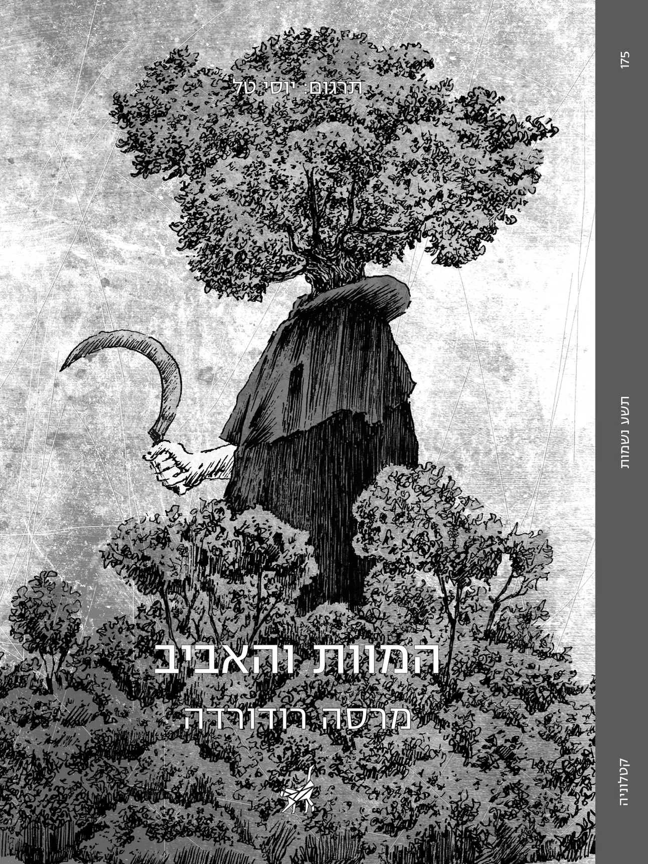 המוות והאביב