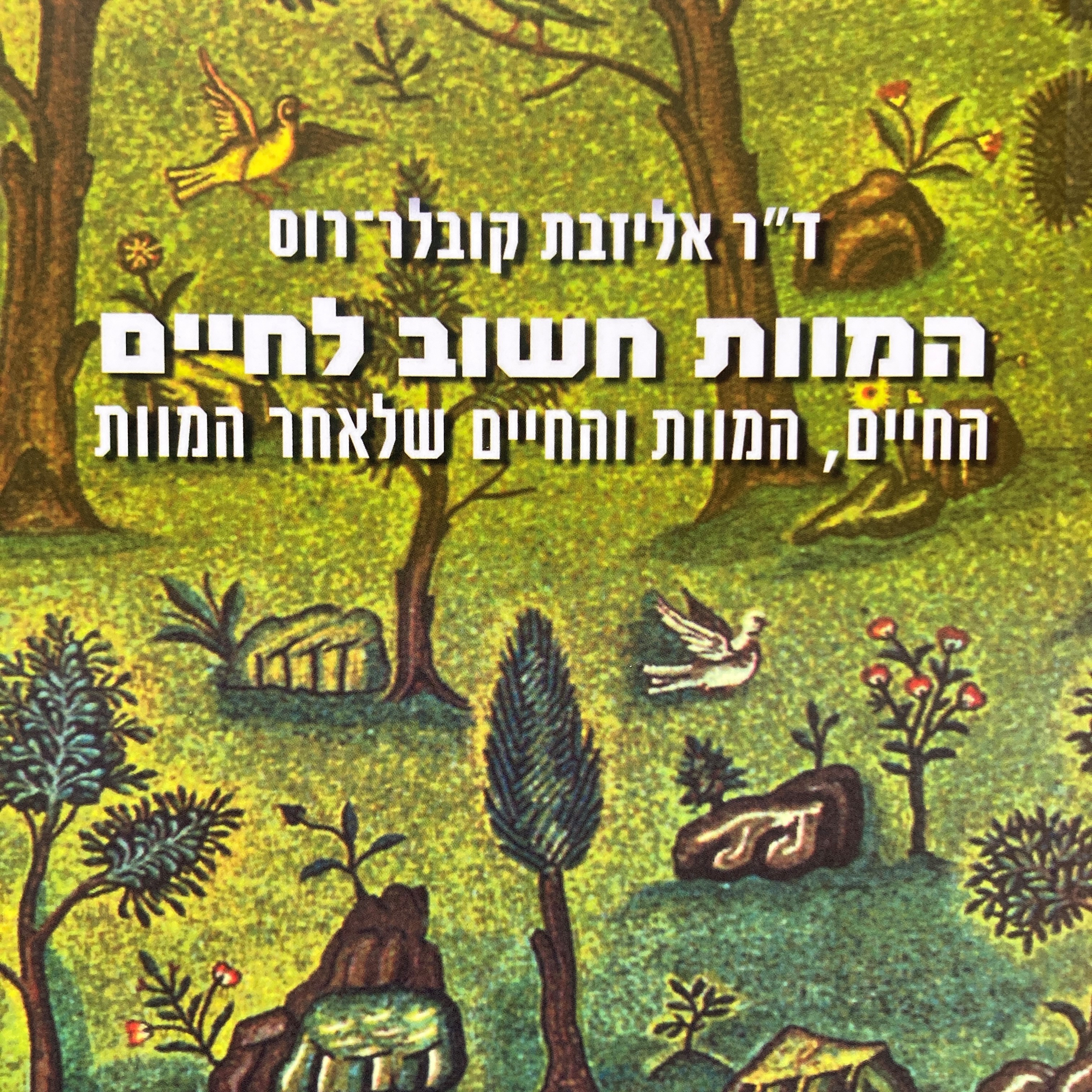המוות חשוב לחיים