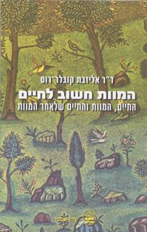 המוות חשוב לחיים