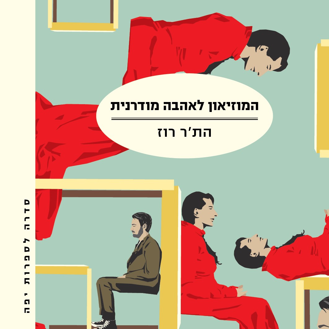 המוזיאון לאהבה מודרנית