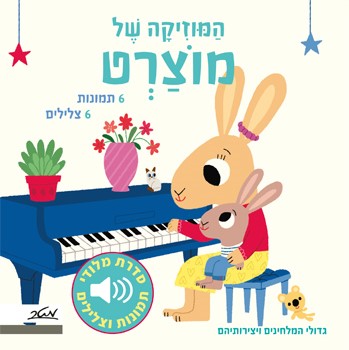 המוזיקה של מוצרט (מלודי)