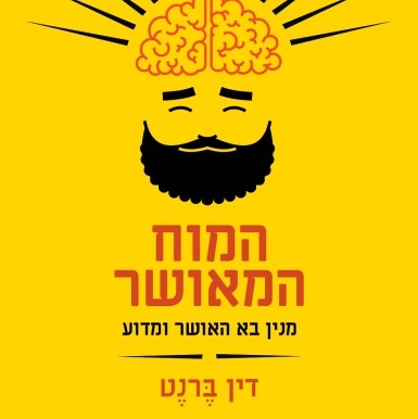 המוח המאושר (מנין בא האושר ומדוע)