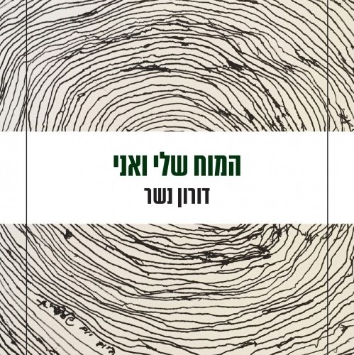 המוח שלי ואני