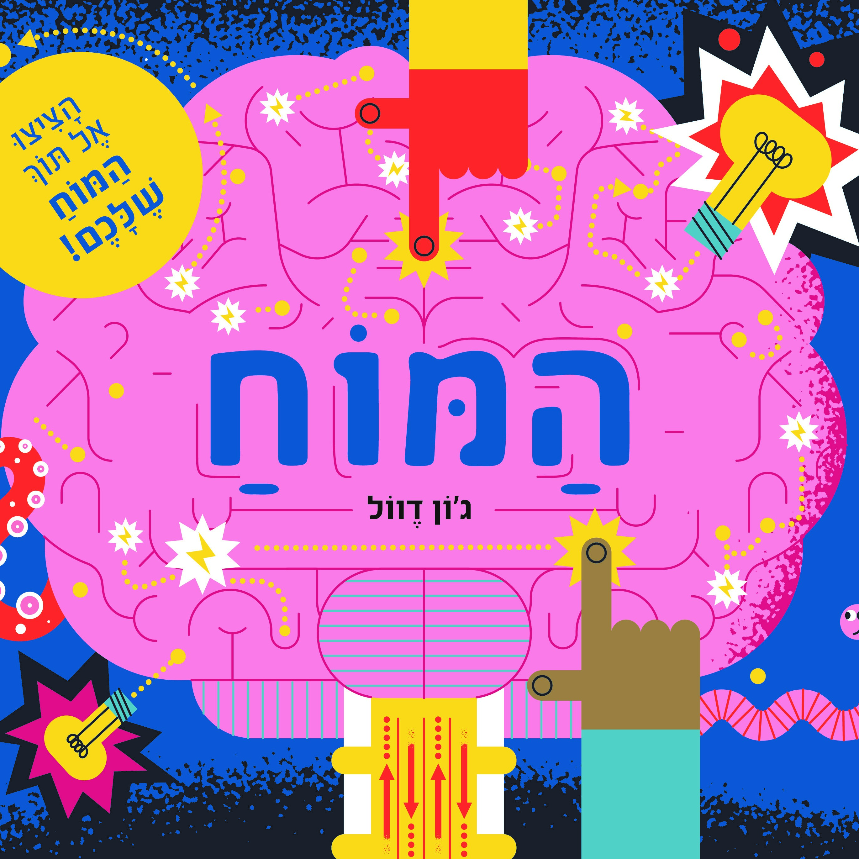 המוח