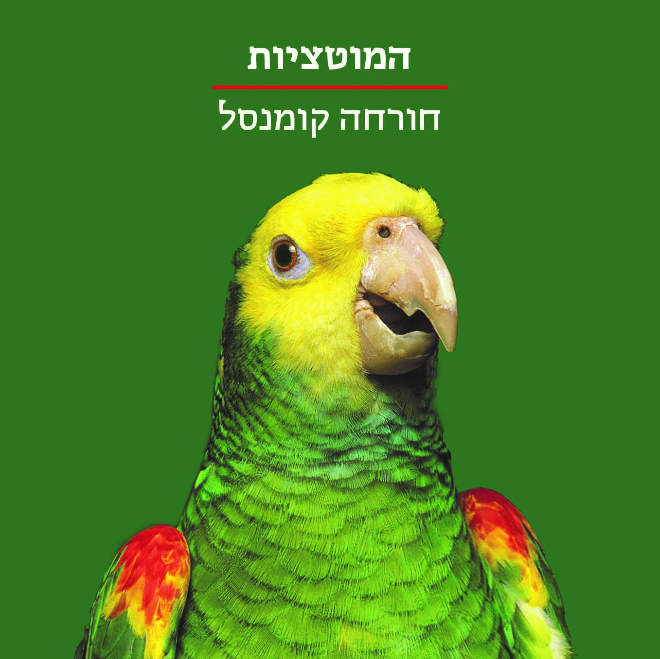 המוטציות