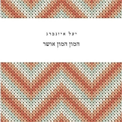 המון המון אושר