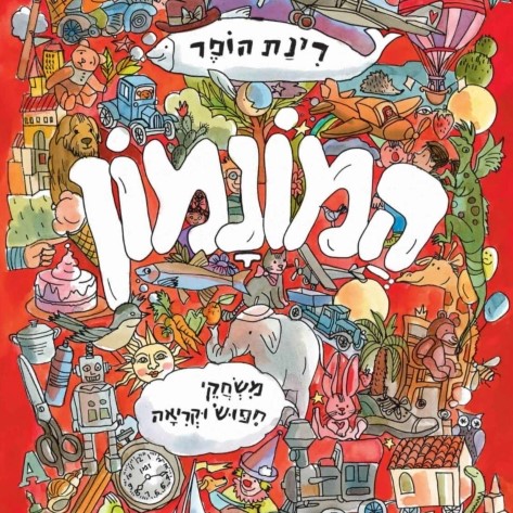 המונמון