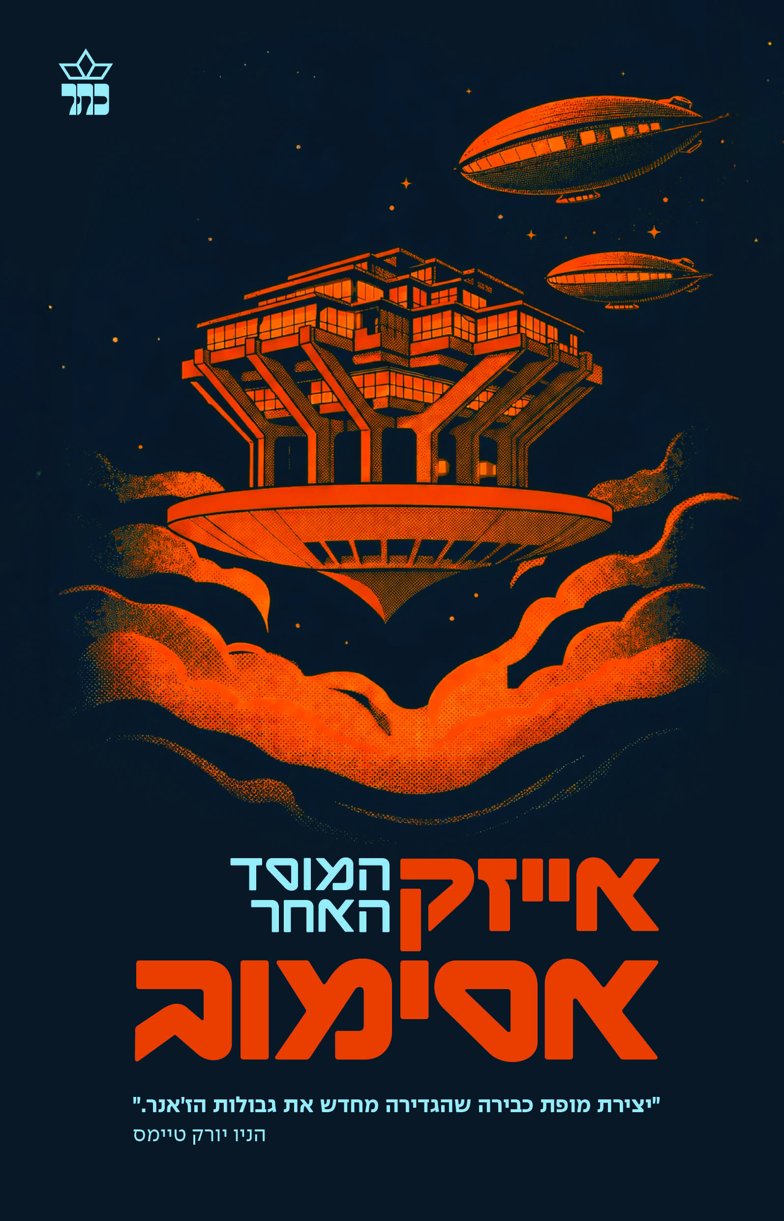 המוסד האחר