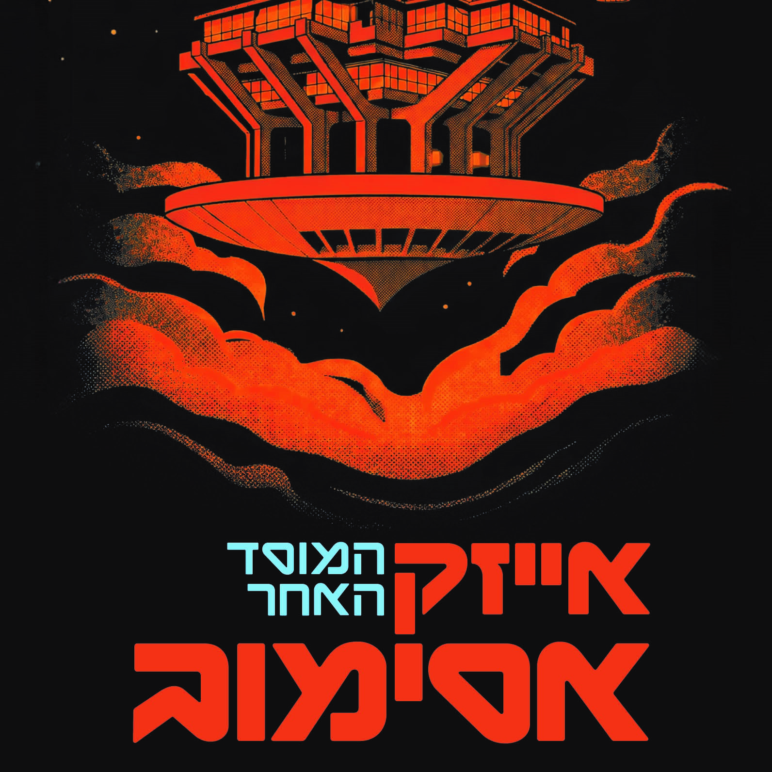המוסד האחר