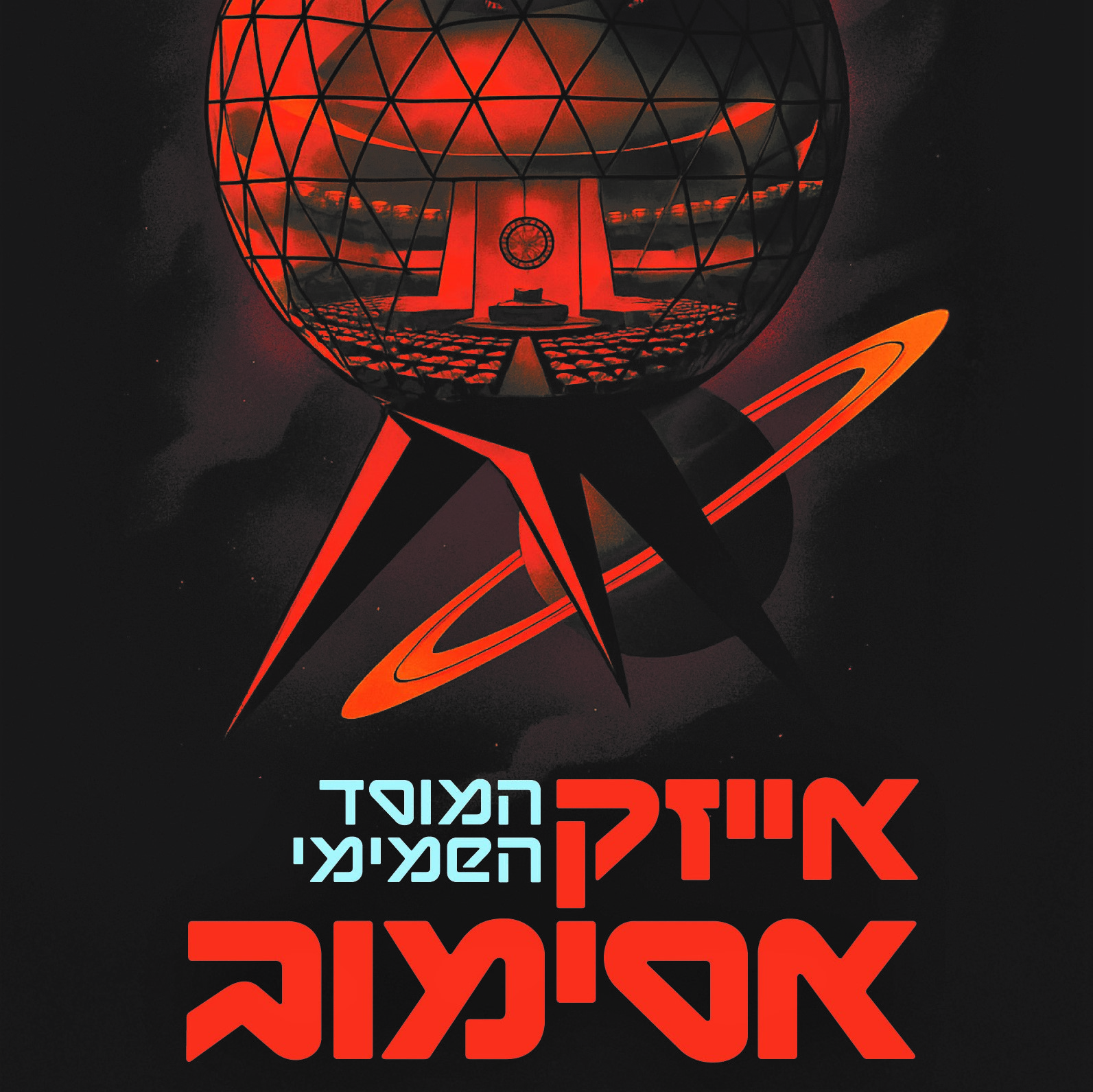 המוסד השמימי
