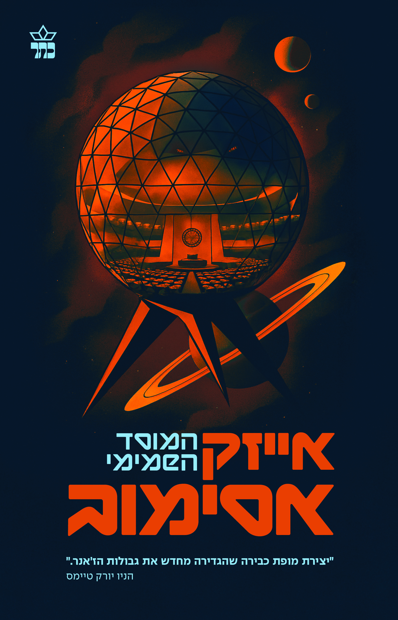 המוסד השמימי