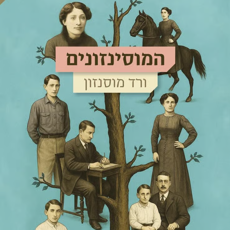 המוסינזונים