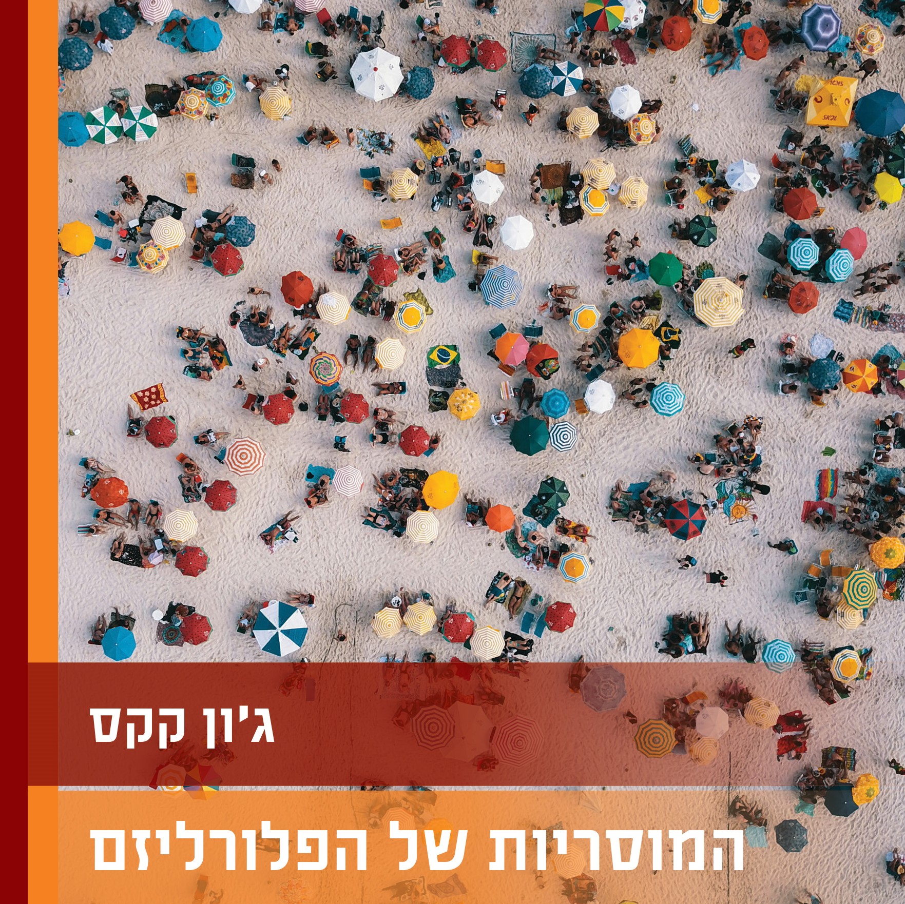 המוסריות של הפלורליזם