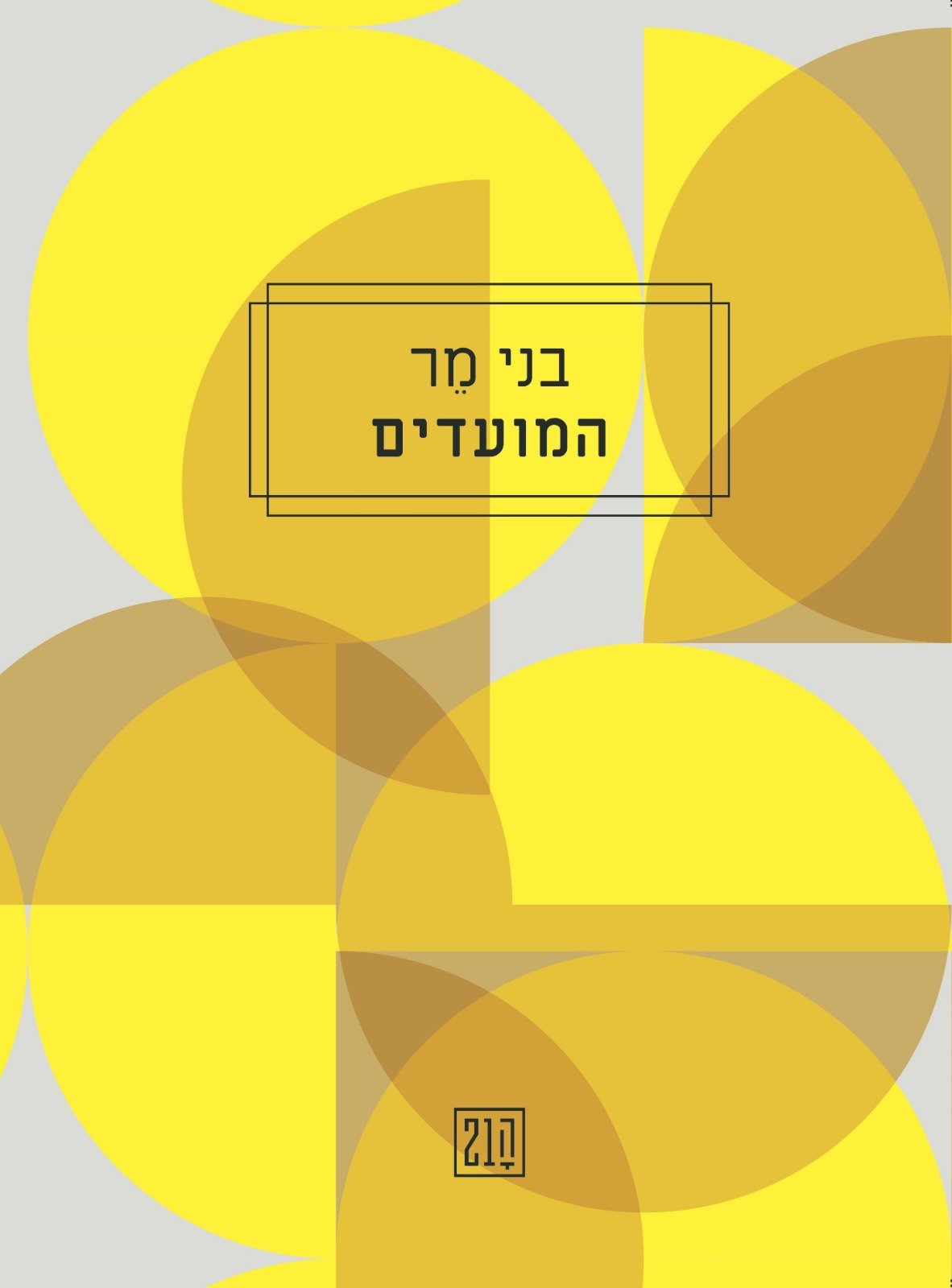 המועדים