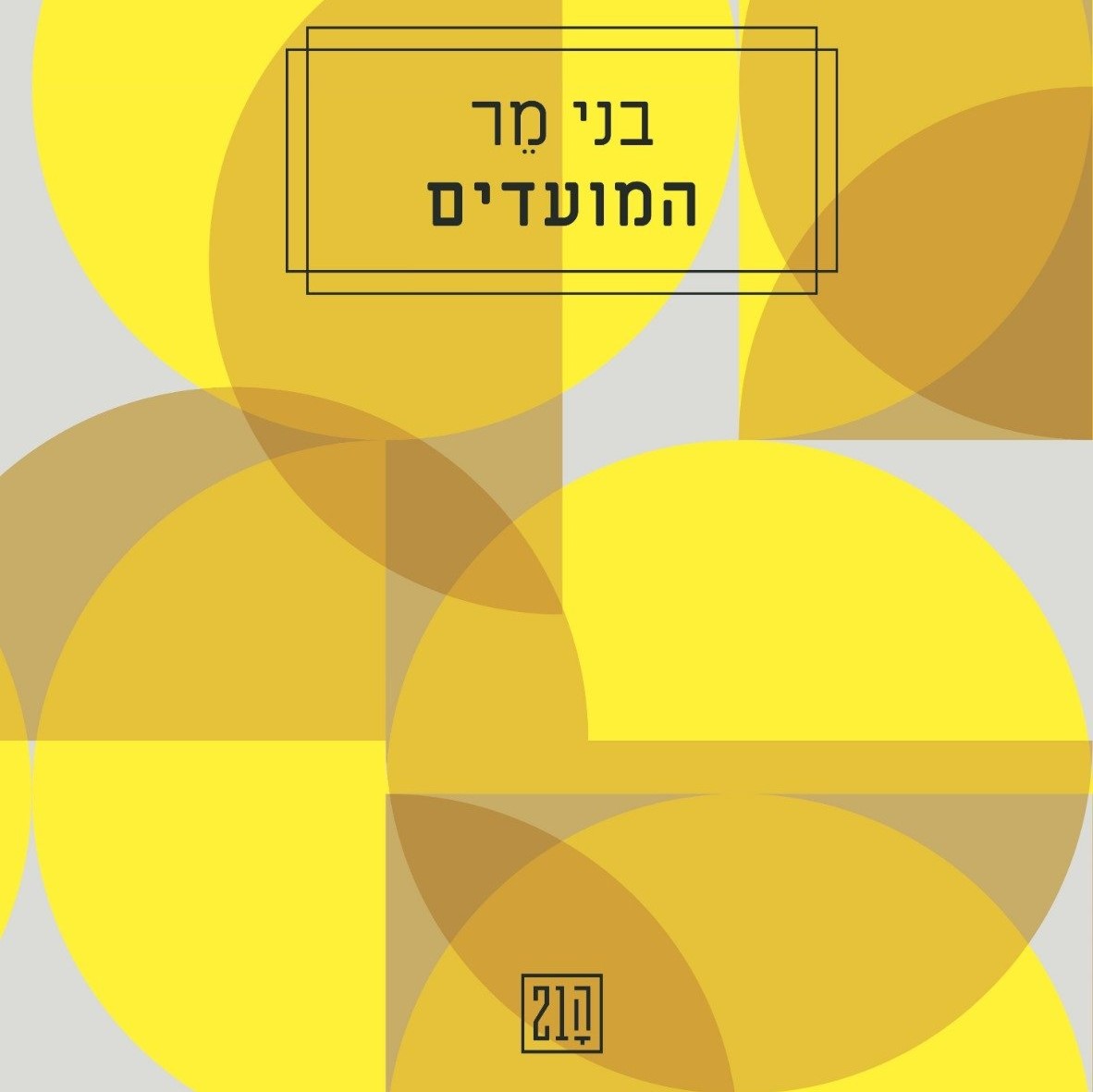 המועדים
