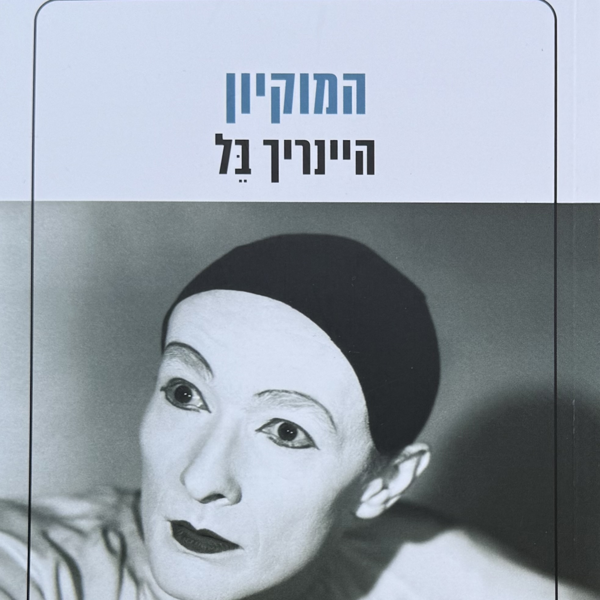 המוקיון