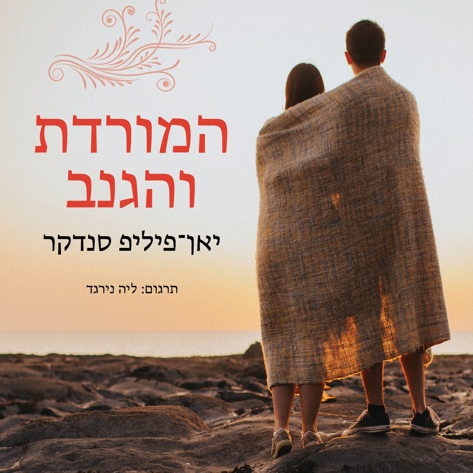 המורדת והגנב