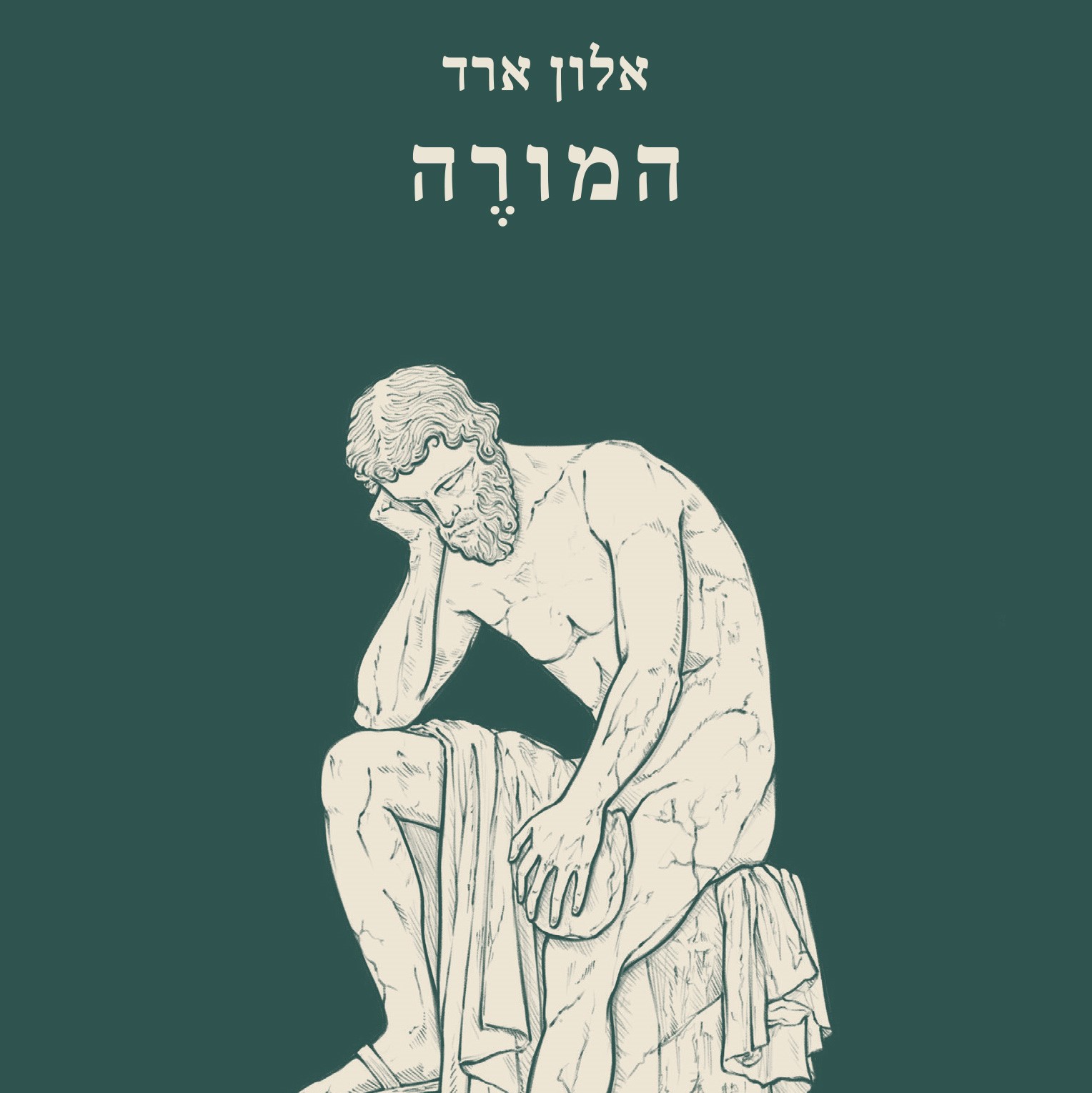 המורה (אלון ארד)