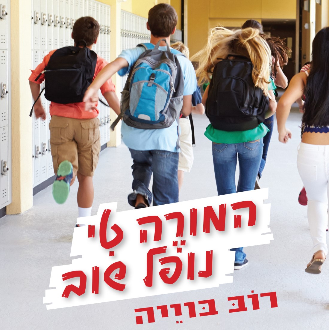 המורה טי נופל שוב