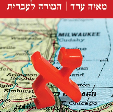 המורה לעברית