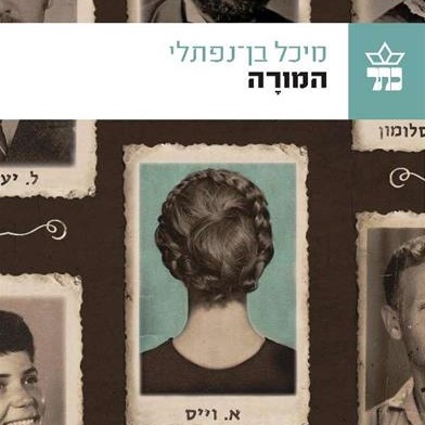 המורה (מיכל בן-נפתלי)