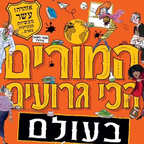 המורים הכי גרועים בעולם