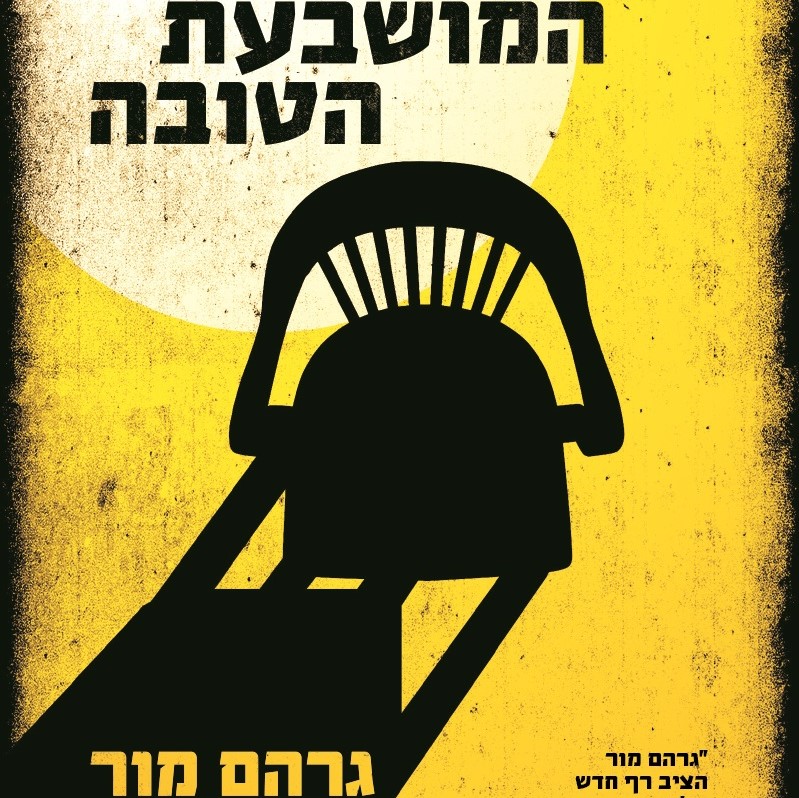 המושבעת הטובה