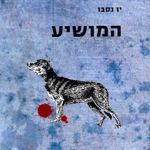 המושיע
