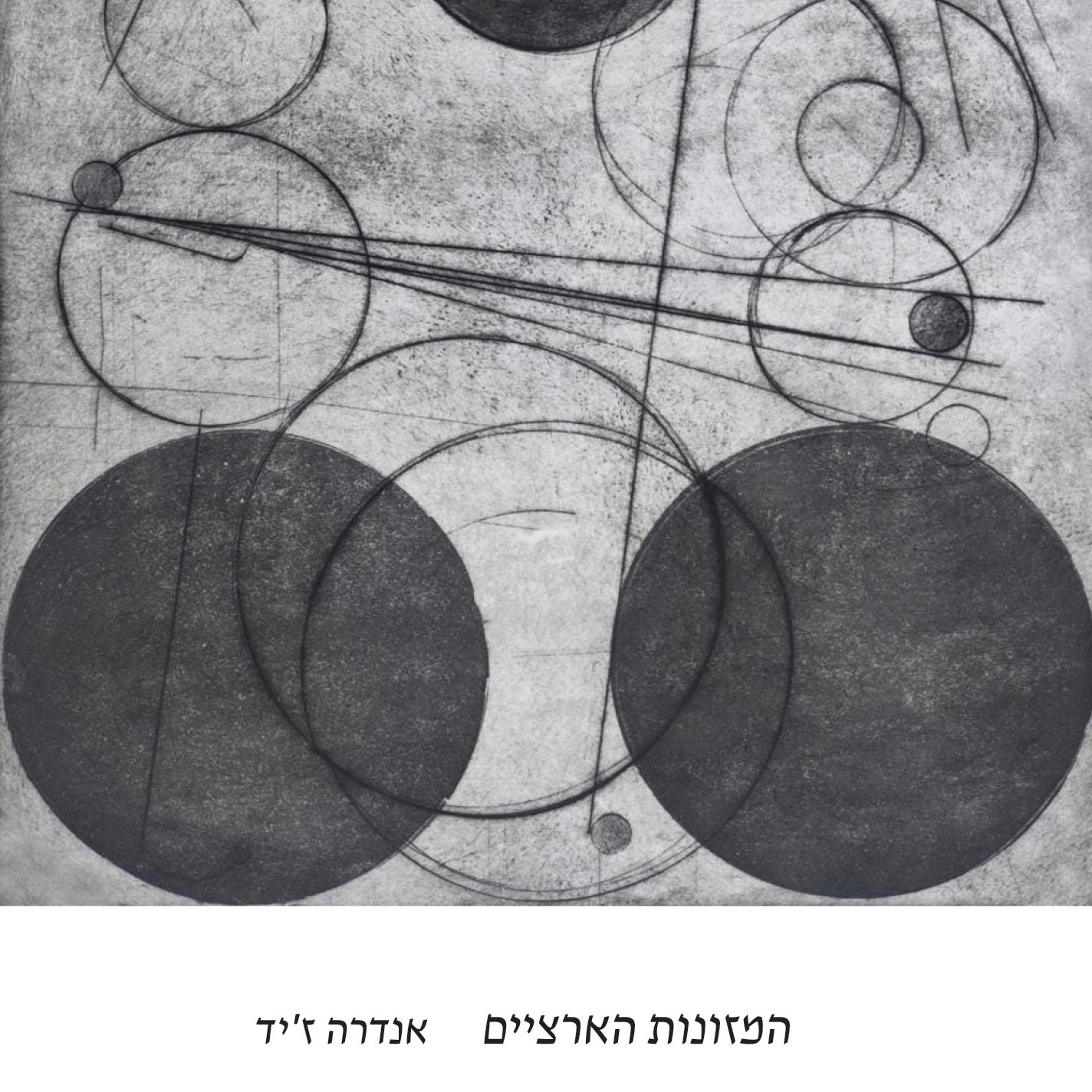 המזונות הארציים