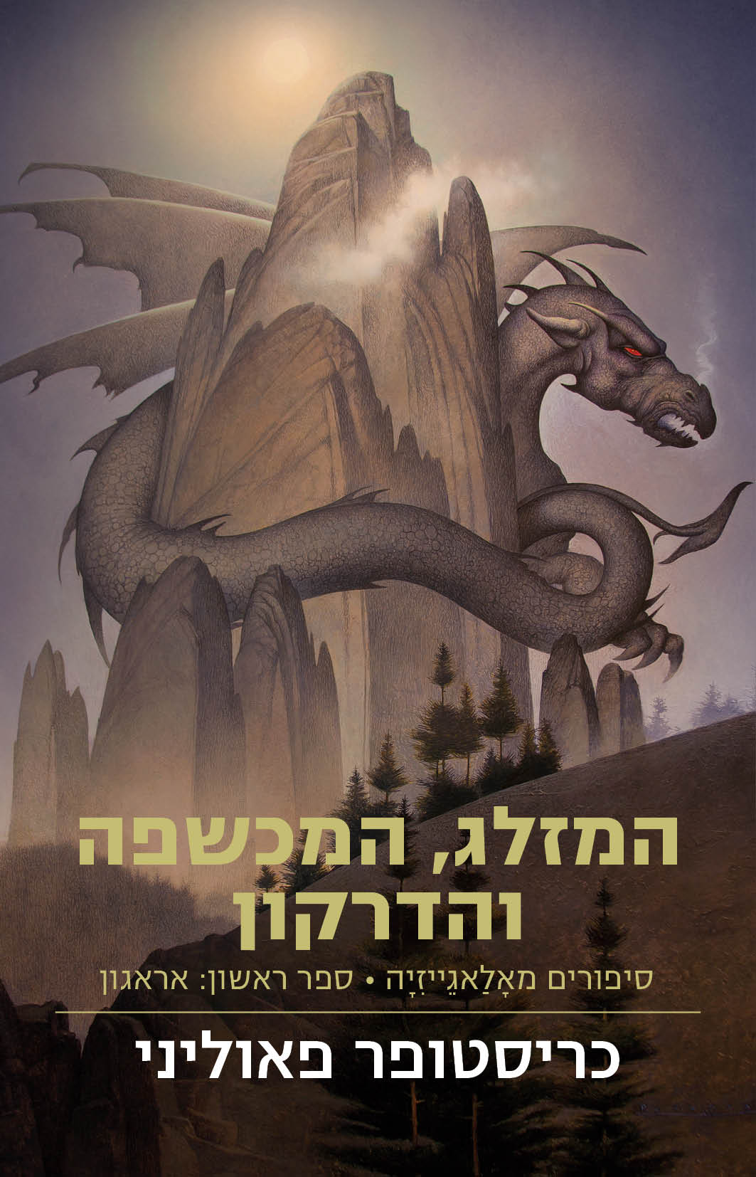 המזלג, המכשפה והדרקון - אראגון 1