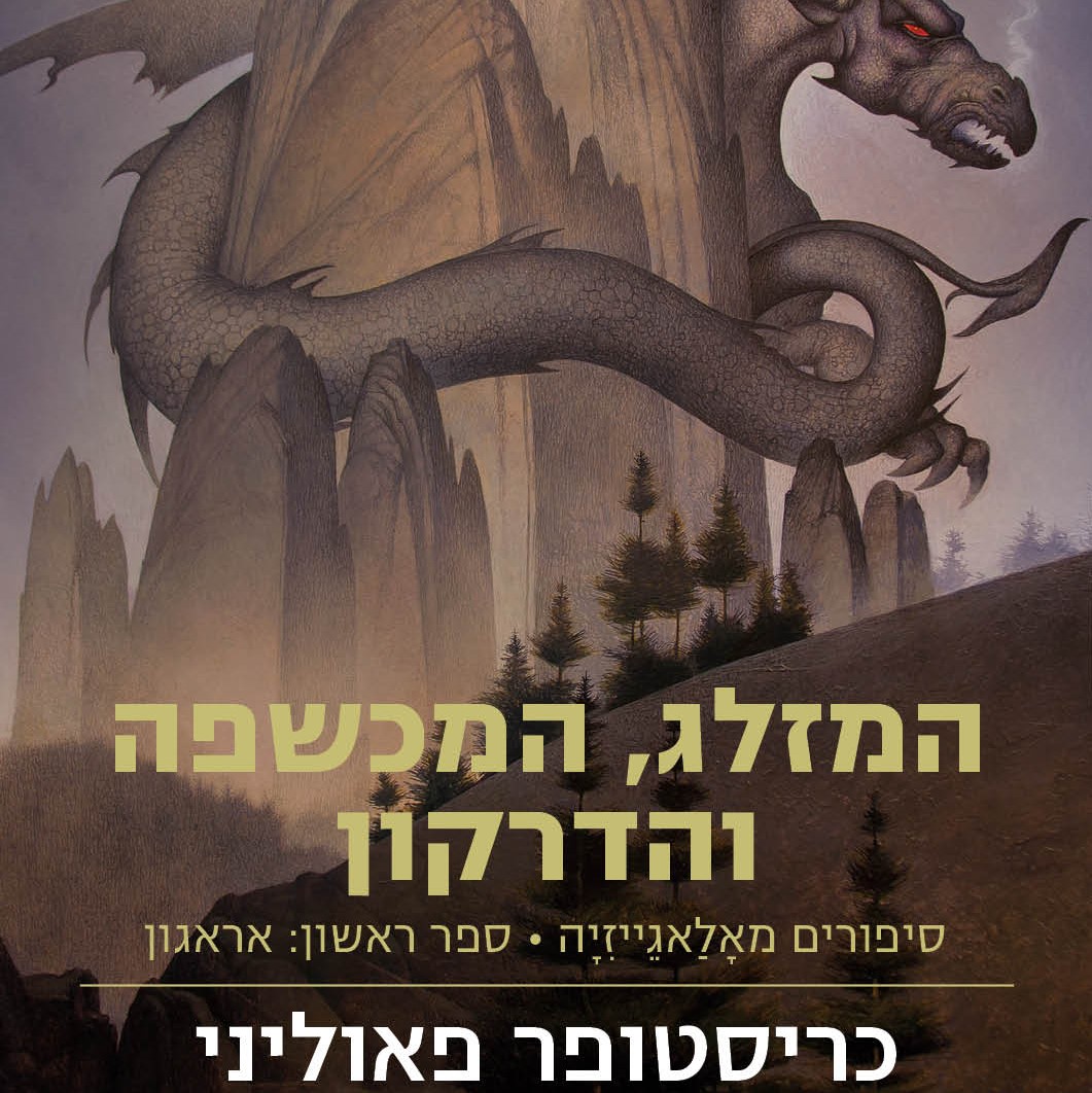 המזלג, המכשפה והדרקון - אראגון 1