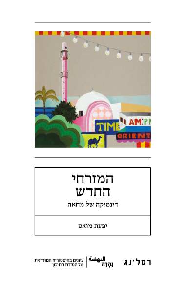 המזרחי החדש