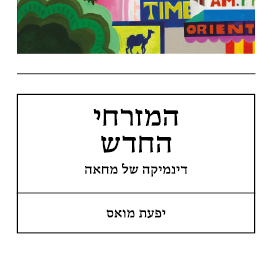 המזרחי החדש