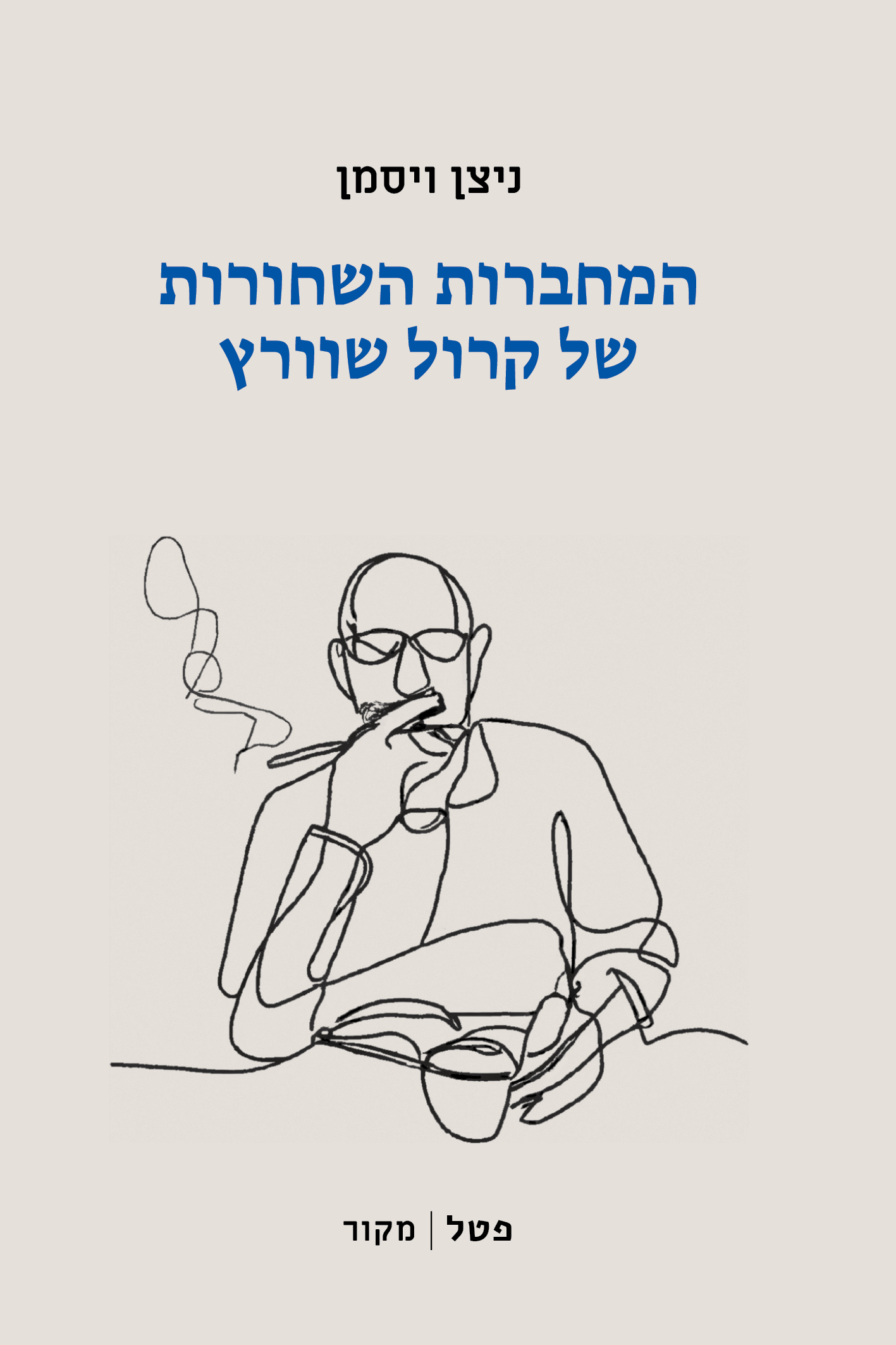 המחברות השחורות של קרול שוורץ
