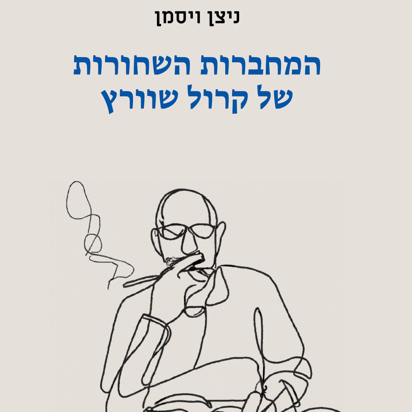 המחברות השחורות של קרול שוורץ