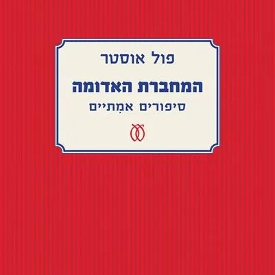 המחברת האדומה | סיפורים אמיתיים