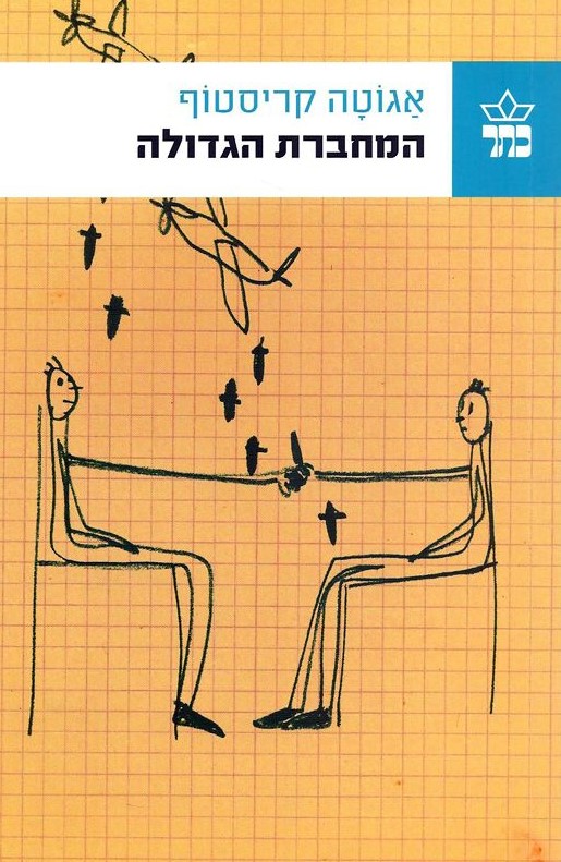 המחברת הגדולה