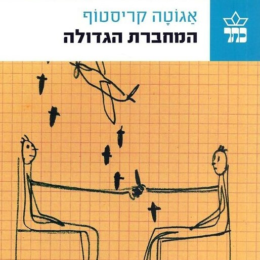המחברת הגדולה