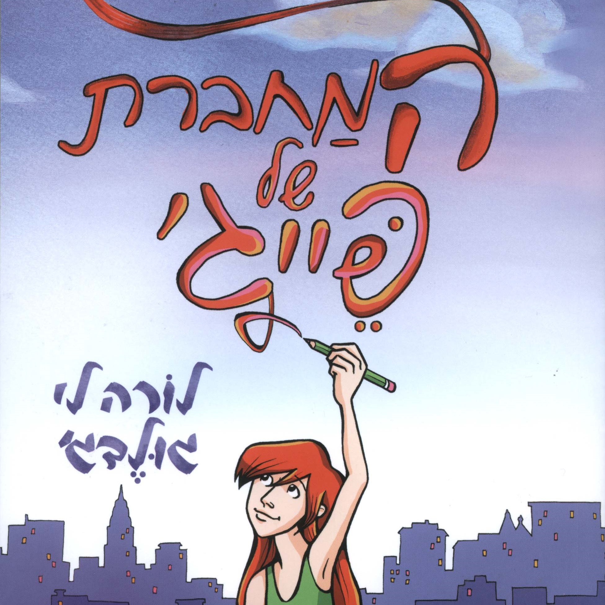 המחברת של פייג'