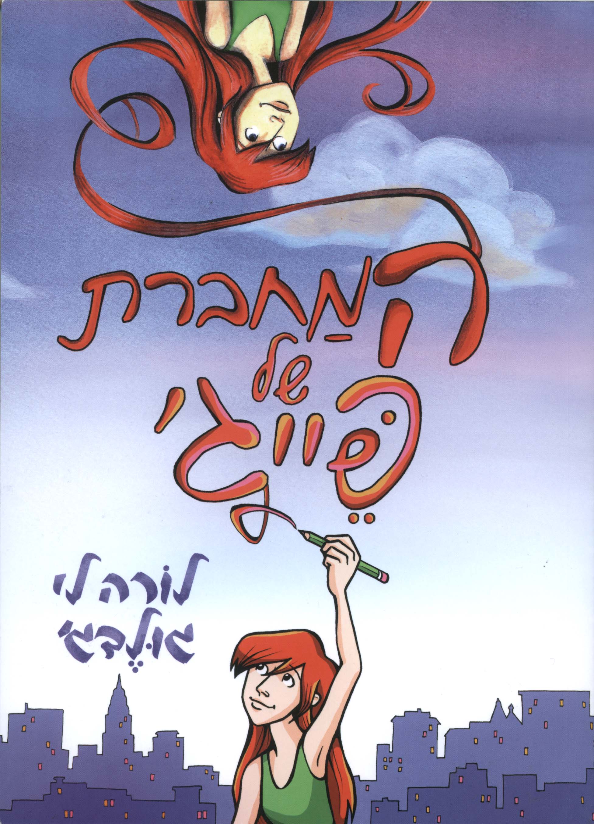 המחברת של פייג'