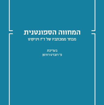 המחווה הספונטנית - מבחר ממכתביו של ויניקוט