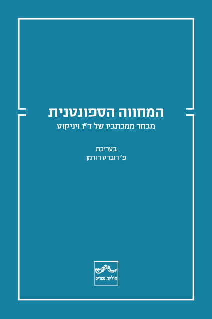 המחווה הספונטנית - מבחר ממכתביו של ויניקוט
