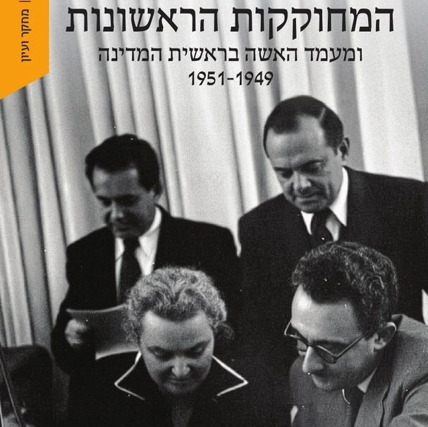 המחוקקות הראשונות ומעמד האשה בראשית המדינה