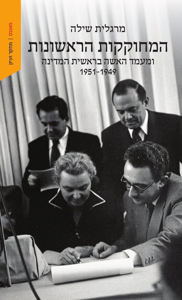 המחוקקות הראשונות ומעמד האשה בראשית המדינה
