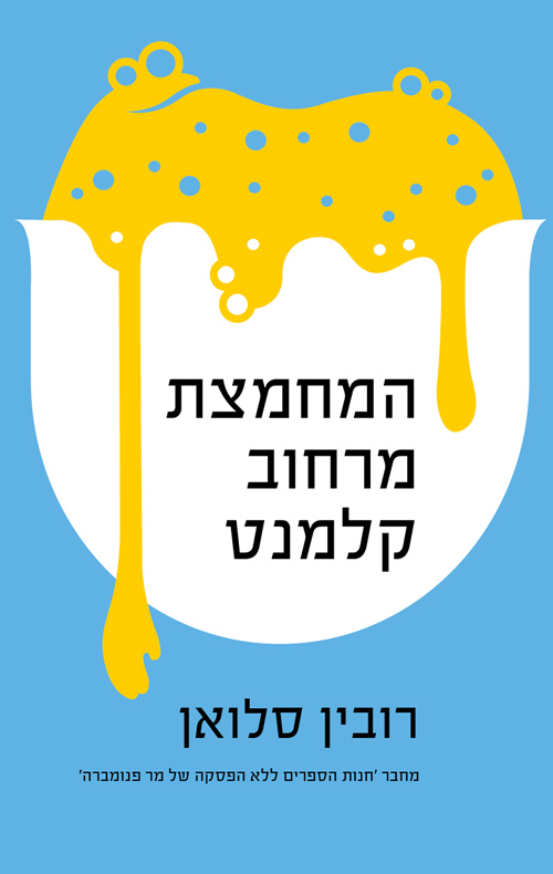 המחמצת מרחוב קלמנט