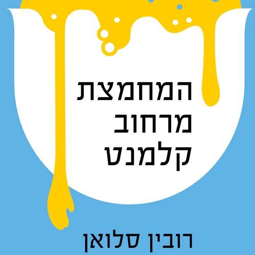 המחמצת מרחוב קלמנט