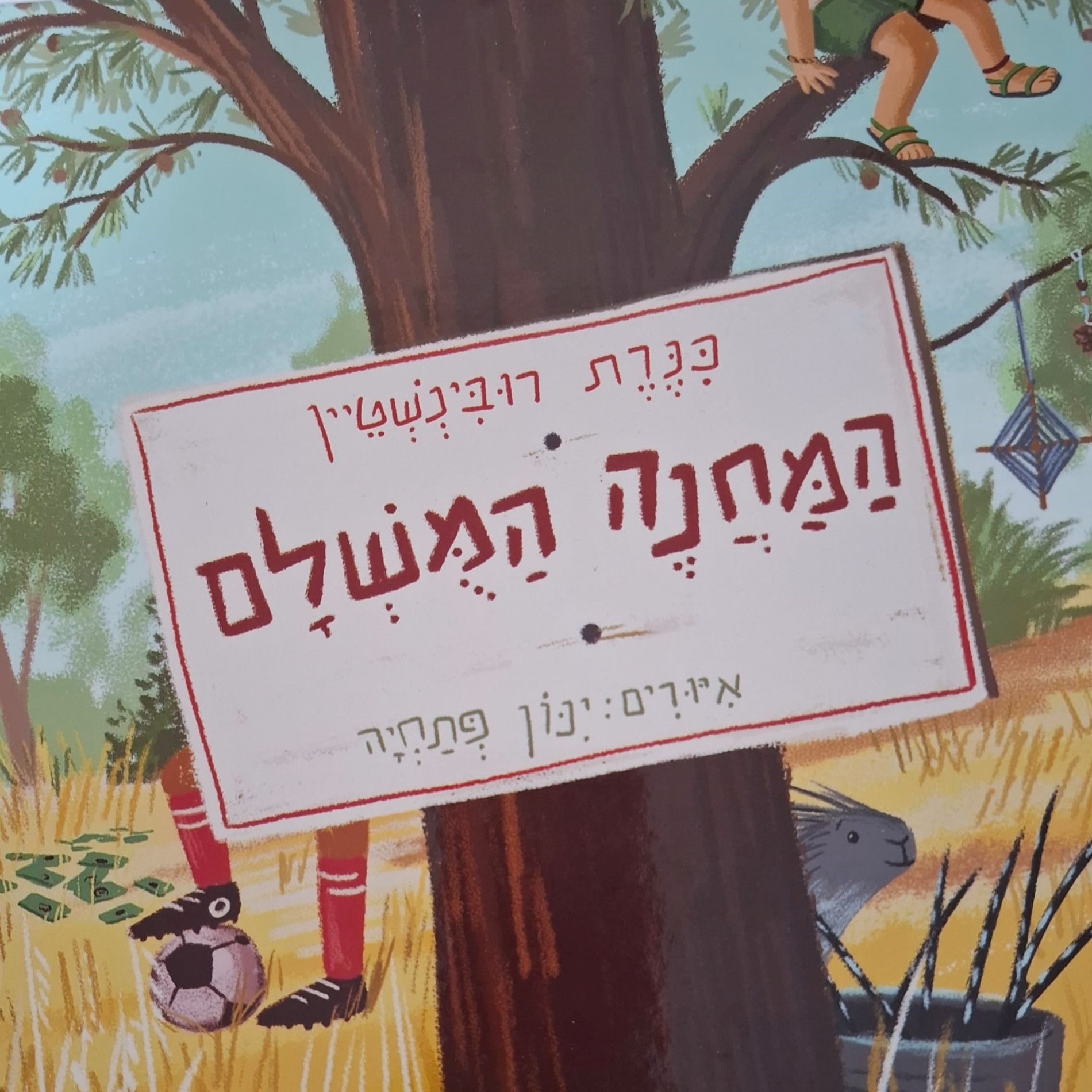 המחנה המושלם
