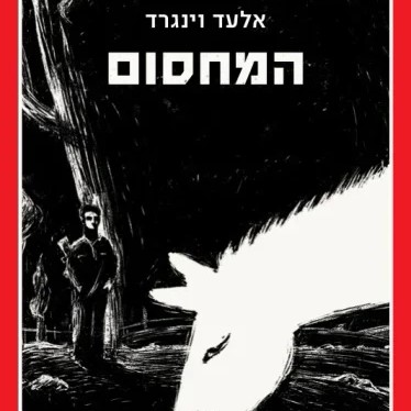 המחסום