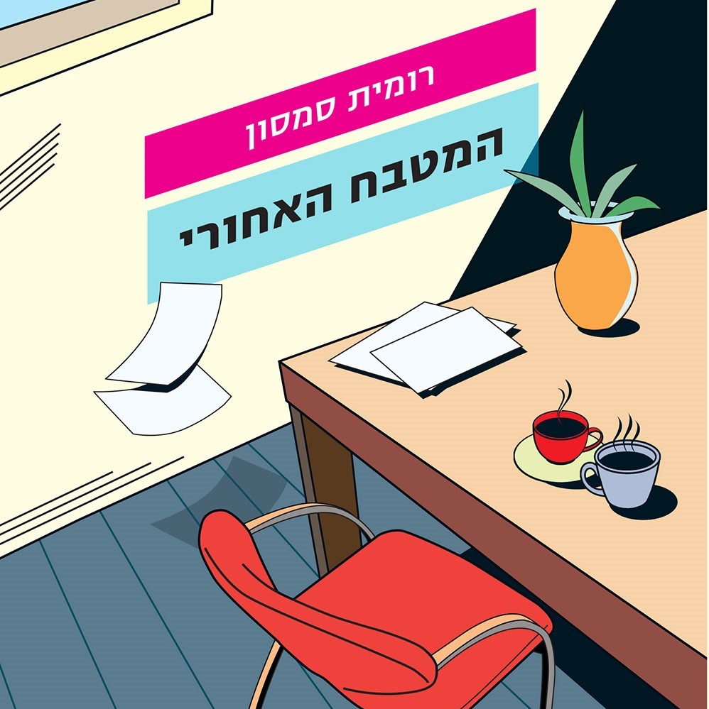 המטבח האחורי