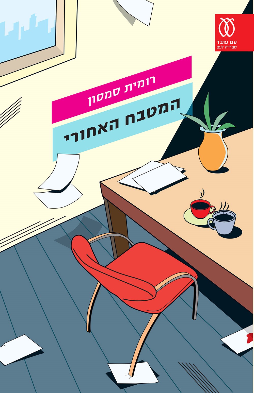 המטבח האחורי